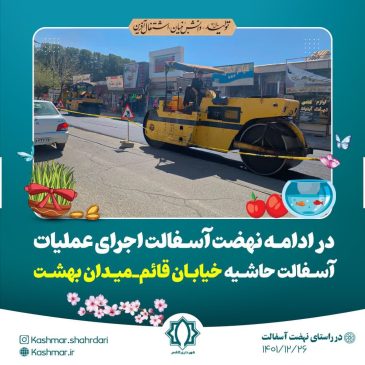 در راستای ادامه نهضت آسفالت معابر شهری، آسفالت حاشیه خیابان قائم و میدان بهشت