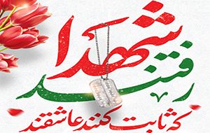 پیام شهردار کاشمر به مناسبت روز شهدا