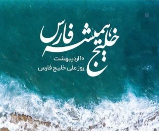 ۱۰ اردیبهشت روز ملی خلیج فارس گرامی باد