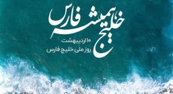 ۱۰ اردیبهشت روز ملی خلیج فارس گرامی باد