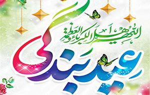 عید سعید فطر مبارک باد