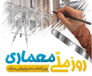 3اردیبهشت ماه روز ملی معماری و بزرگداشت شیخ بهایی گرامی باد