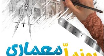 3اردیبهشت ماه روز ملی معماری و بزرگداشت شیخ بهایی گرامی باد