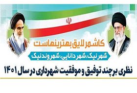 نظری بر چند توفیق و موفقیت شهرداری در سال 1401