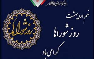 روز شوراها گرامی باد