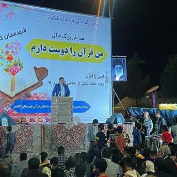 گزارش صدا وسیمای خراسان رضوی از اولین همایش بزرگ قرآنی من قرآن را دوست دارم در شهر کاشمر