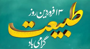 ۱۳ فروردین، روز طبیعت گرامی باد