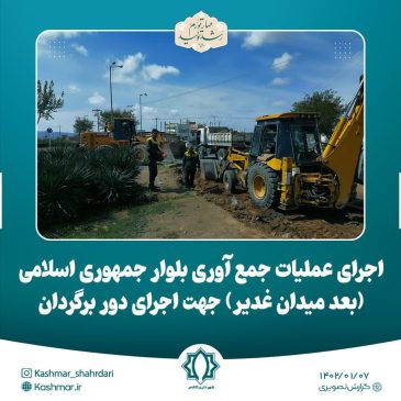 اجرای عملیات جمع آوری بلوار جمهوری اسلامی (بعد میدان غدیر) جهت اجرای دور برگردان