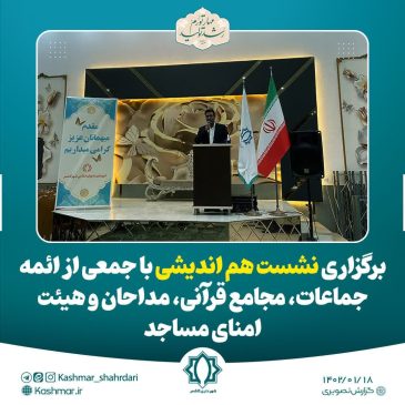 برگزاری نشست هم اندیشی با جمعی از ائمه جماعات، مجامع قرآنی، مداحان و هیئت امنای مساجد