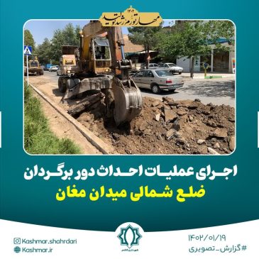 اجرای عملیات احداث دوربرگردان ضلع شمالی میدان مغان