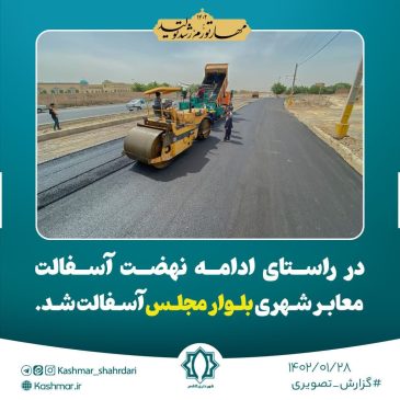 در راستای ادامه نهضت آسفالت معابر شهری بلوار مجلس آسفالت شد