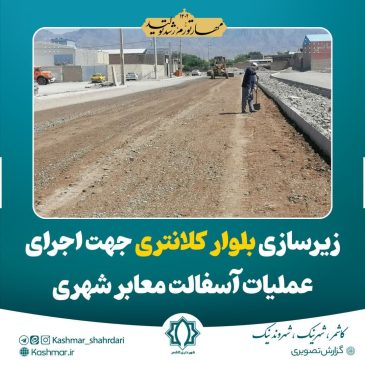 زیرسازی جهت اجرای عملیات آسفالت معابر شهری بلوار کلانتری