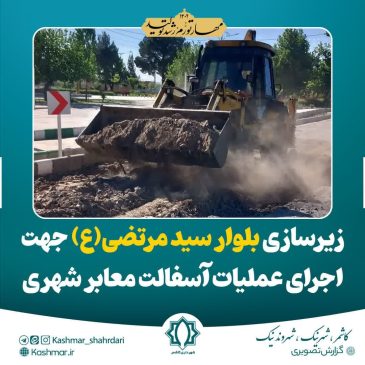 زیرسازی جهت اجرای عملیات آسفالت معابر شهری بلوار سید مرتضی (ع) مقابل مسکن مهر