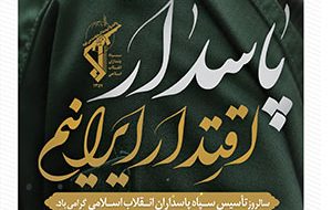 دوم اردیبهشت سالروز تأسیس سپاه پاسداران انقلاب اسلامی گرامی باد