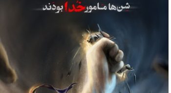 ۵ اردیبهشت‌ماه، سالروز شکست حمله نظامی آمریکا به ایران در طبس