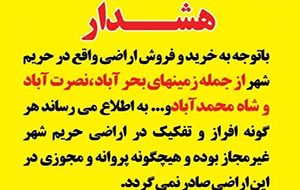 هشدار در خصوص خرید و فروش اراضی واقع در حریم شهر