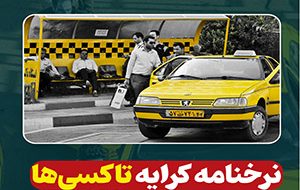نرخنامه کرایه تاکسی‌ها در شورای اسلامی شهر تصویب و به تاکسی داران محترم ابلاغ شد