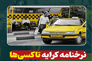 نرخنامه کرایه تاکسی‌ها در شورای اسلامی شهر تصویب و به تاکسی داران محترم ابلاغ شد