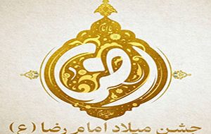جشن میلاد امام رضا (ع)