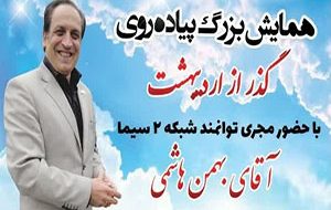 همایش بزرگ پیاده روی گذر از اردیبهشت