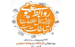 پیام شهردار کاشمر به مناسبت روز ارتباطات و روابط عمومی