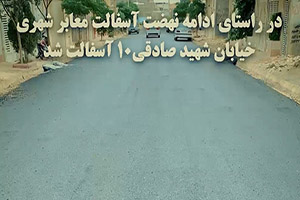 در راستای ادامه نهضت آسفالت در هفته گذشته خیابان شهید صادقی 10 آسفالت شد.