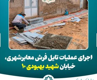 اجرای عملیات تایل فرش معابرشهری، خیابان شهید بهبودی 10