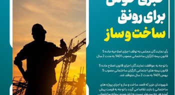 خبری خوش  برای رونق ساخت و ساز
