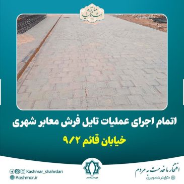 اتمام اجرای عملیات تایل فرش معابر شهری، فرعی خیابان قائم ۷ و ۹