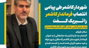 شهردار کاشمر طی پیامی انتصاب فرماندار کاشمر را تبریک گفت