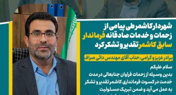 شهردار کاشمر طی پیامی از زحمات و خدمات صادقانه فرماندار سابق کاشمر تقدیر و تشکر کرد