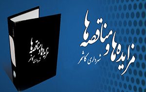 آگهی مزایده