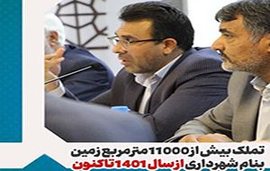 تملک بیش از ۱۱۰۰۰ مترمربع زمین بنام شهرداری از سال ۱۴۰۱ تاکنون