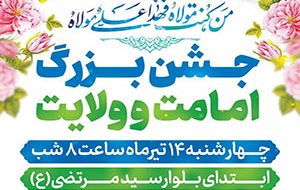 جشن بزرگ امامت و ولایت همزمان با فرارسیدن عید غدیر