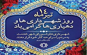 پیام تبریک  مهندس اصغر کوهسرخی به مناسبت چهاردهم تیرماه روز شهرداری‌ها و دهیاری‌ها