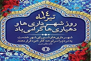 پیام تبریک  مهندس اصغر کوهسرخی به مناسبت چهاردهم تیرماه روز شهرداری‌ها و دهیاری‌ها