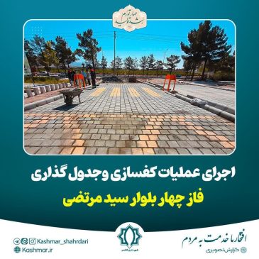 اجرای عملیات کفسازی معابر شهری، دوربرگردان فاز چهارم بلوار سید مرتضی(ع)