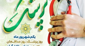 پیام تبریک شهردار کاشمر به مناسبت روز پزشک