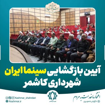 آیین بازگشایی سینما ایران شهرداری کاشمر