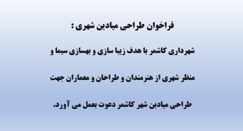 فراخوان طراحی میادین شهری