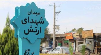 میدان شهدای ارتش رونمایی شد