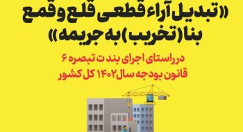 تبدیل آراء قطعی قلع و قمع بنا(تخریب) به جریمه