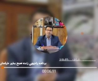 ارتباط زنده رادیویی برنامه صبح بخیر خراسان با شهردار شهر کاشمرجناب آقای مهندس کوهسرخی