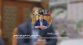 ارتباط زنده رادیویی برنامه صبح بخیر خراسان با شهردار شهر کاشمرجناب آقای مهندس کوهسرخی