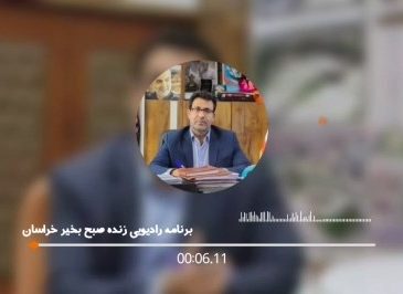 ارتباط زنده رادیویی برنامه صبح بخیر خراسان با شهردار شهر کاشمرجناب آقای مهندس کوهسرخی