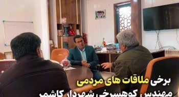 🎥 ویدیو| برخی ملاقات های مردمی مهندس کوهسرخی شهردار کاشمر