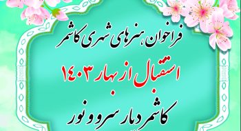 فراخوان هنرهای شهری کاشمر استقبال از بهار 1403(المان نوروزی) کاشمر (دیار سرو و نور)
