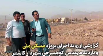 🎥ویدیو | گزارشی از روند اجرای پروژه مسکن ملی و بازدید مهندس کوهسرخی شهردار کاشمر