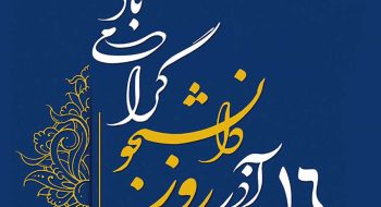 شهردار کاشمر طی پیامی فرا رسیدن ۱۶ آذرماه ، که به نام روزدانشجو نامگذاری شده است رو به همه دانشجویان تبریک گفت