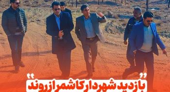 📷گزارش تصویری| بازدید شهردار کاشمر از روند اجرایی آبشار مصنوعی  بام کاشمر 🔻مهندس کوهسرخی شهردار کاشمر صبح امروز شنبه 2 دی ماه به همراه کارشناسان از روند اجرایی آبشار مصنوعی بام کاشمر بازدید کرده و دستورات لازم را صادر شد.